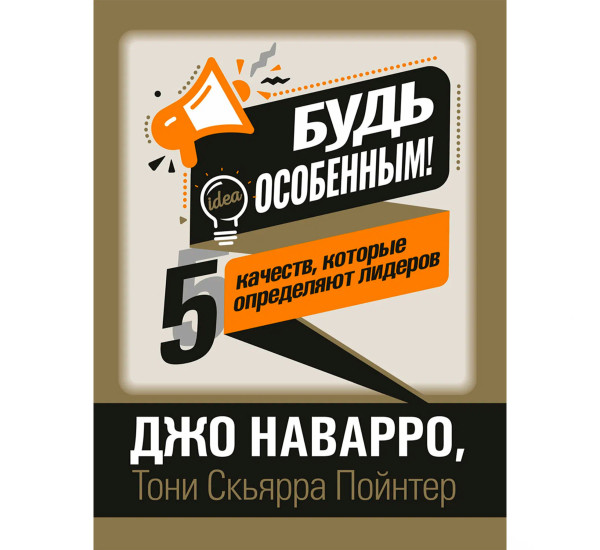 Будь особенным! 5 качеств, которые определяют лидеров, Наварро Д.