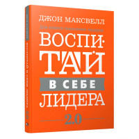 Воспитай в себе лидера 2.0, Максвелл  Дж.