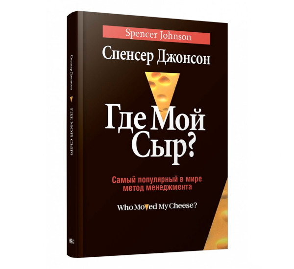 Где мой сыр?,  Джонсон С.