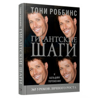 Гигантские шаги, Роббинс Т.
