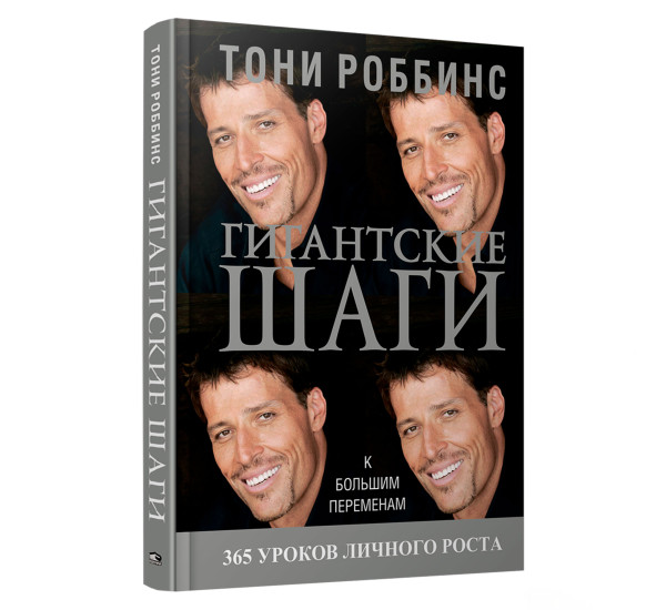 Гигантские шаги, Роббинс Т.