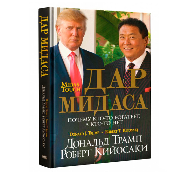 Дар Мидаса, Трамп Д., Кийосаки Р.