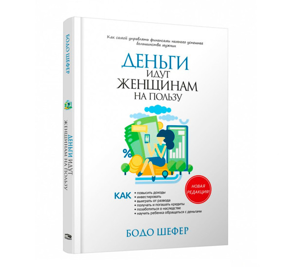 Деньги идут женщинам на пользу, Бодо Шефер.
