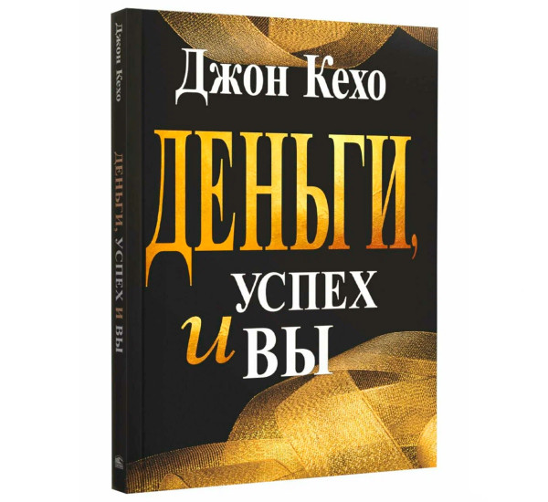 Деньги, успех и вы, Кехо Дж.