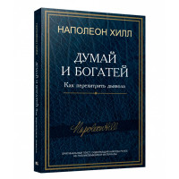 Думай и богатей: Как перехитрить дьявола, Хилл Н.