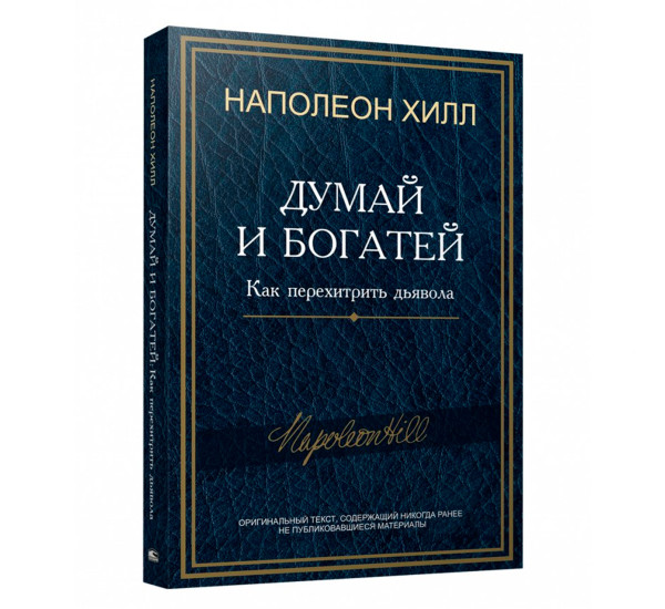 Думай и богатей: Как перехитрить дьявола, Хилл Н.