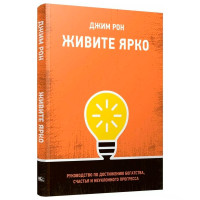 Живите ярко: Руководство по достижению богатства, счастья и неуклонного прогресса, Рон  Дж.