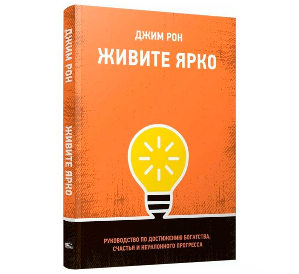 Живите ярко: Руководство по достижению богатства, счастья и неуклонного прогресса, Рон  Дж.