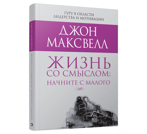 Жизнь со смыслом: начните с малого, Максвелл  Дж.
