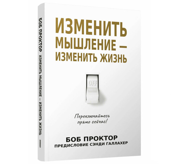 Изменить мышление-изменить жизнь, Проктор Б.
