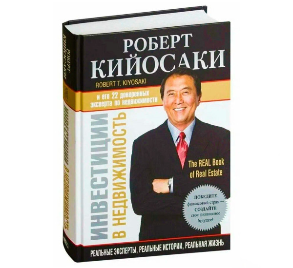 Инвестиции в недвижимость, Кийосаки Р.