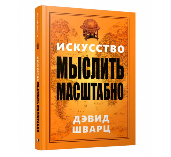 Искусство мыслить масштабно, Шварц Д.