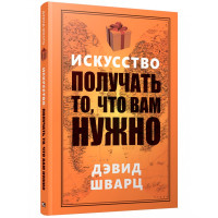 Искусство получать то, что вам нужно, Шварц Д.