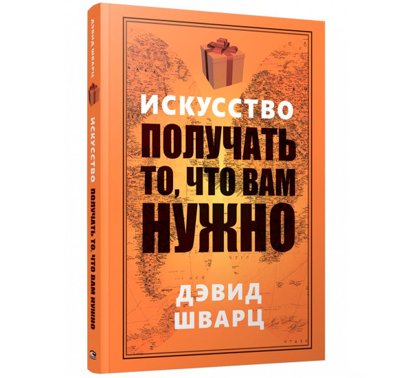 Искусство получать то, что вам нужно, Шварц Д.