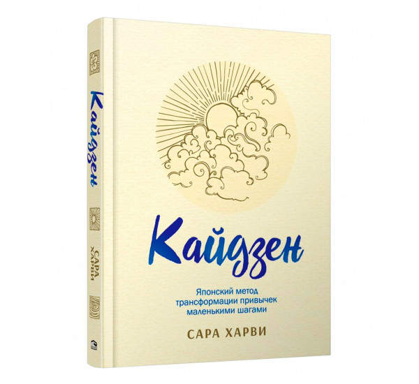 Кайдзен: японский метод трансформации привычек маленькими шагами, Харви С.
