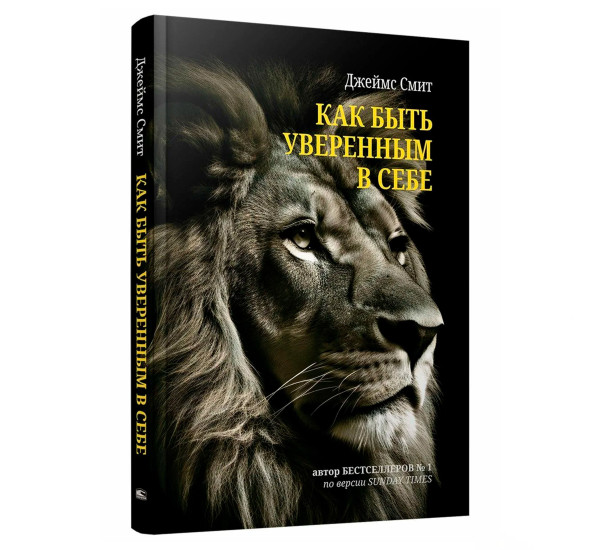 Как быть уверенным в себе, Смит Дж.