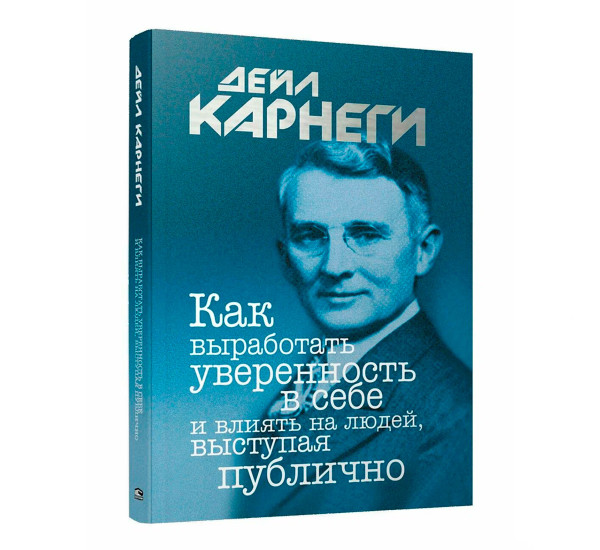 Как выработать уверенность в себе и влиять на людей, выступая публично, Карнеги Д.