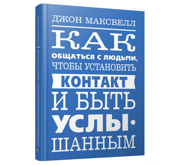 Как общаться с людьми, чтобы установить контакт и быть услышанным, Максвелл  Дж.