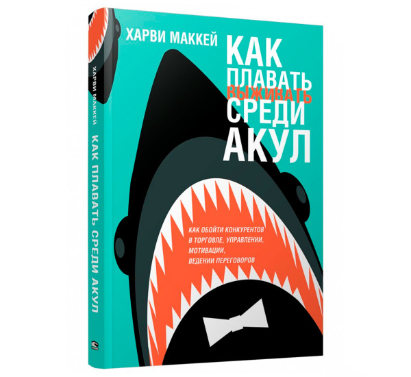 Как плавать среди акул, Харви Маккей