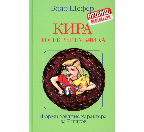 Кира и секрет бублика, Шефер Б.