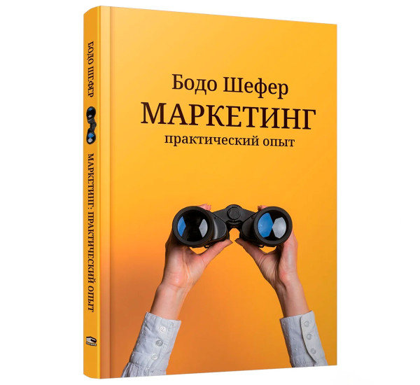 Маркетинг: практический опыт, Бодо Шефер