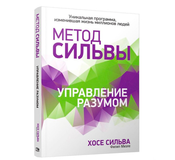 Метод Сильвы. Управление разумом, Сильва Х., Миэле Ф.