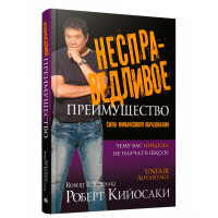 Несправедливое преимущество: Сила финансового образования, Роберт Кийосаки. Несправедливое преимущество: Сила финансового образования, Роберт Кийосаки.