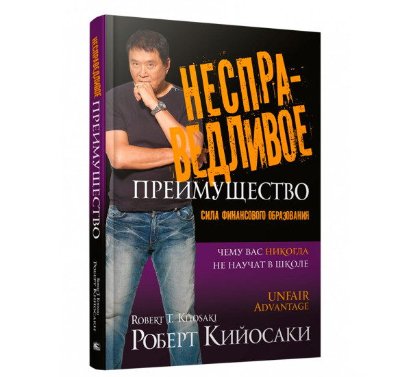 Несправедливое преимущество: Сила финансового образования, Роберт Кийосаки.