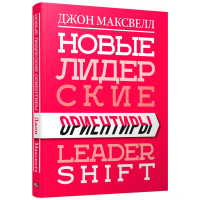 Новые лидерские ориентиры, Максвелл  Дж.