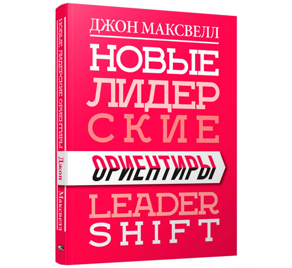Новые лидерские ориентиры, Максвелл  Дж.