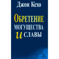 Обретение могущества и славы, Кехо Д. Обретение могущества и славы, Кехо Д.