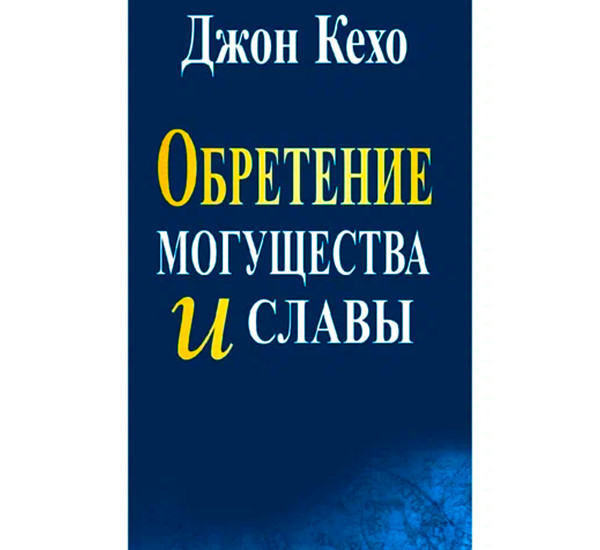 Обретение могущества и славы, Кехо Д.