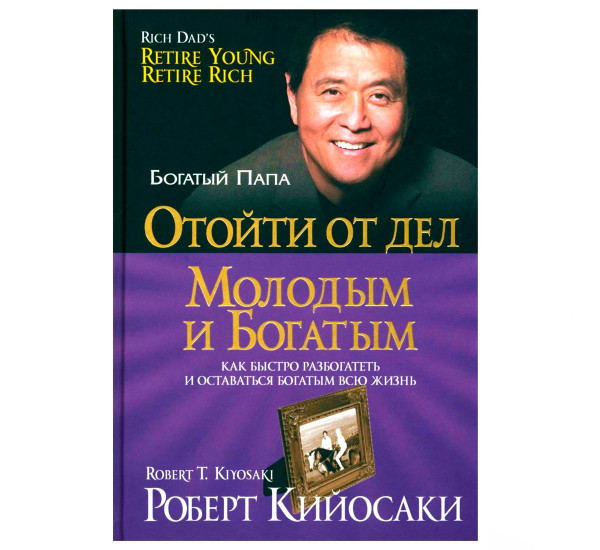 Отойти от дел молодым и богатым, Кийосаки Р.