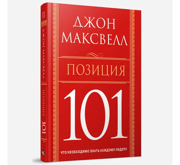 Позиция 101, Максвелл Дж.