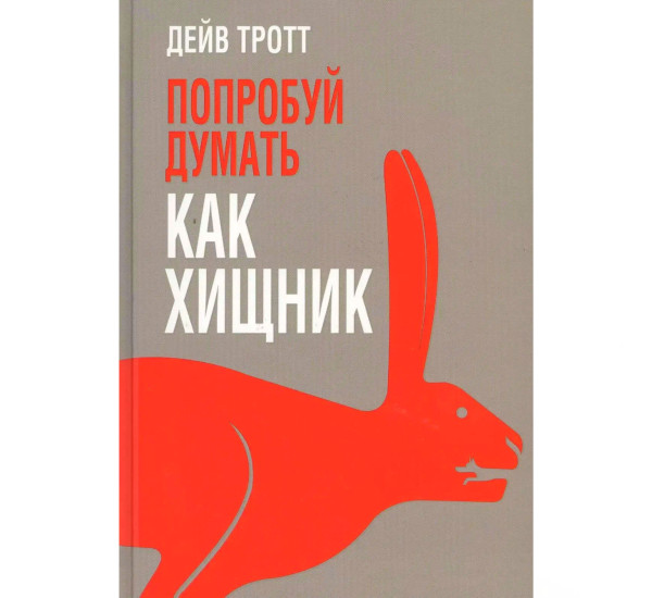 Попробуй думать как хищник, Тротт Д.