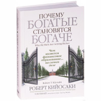 Почему богатые становятся богаче Кийосаки Р. Почему богатые становятся богаче Кийосаки Р.