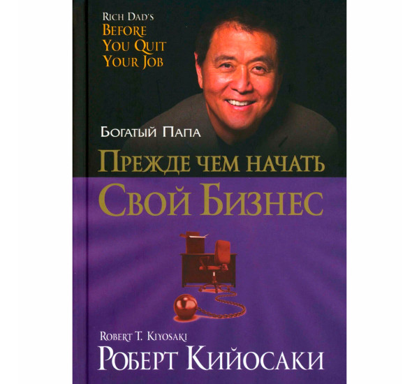 Прежде чем начать свой бизнес  Кийосаки Р.
