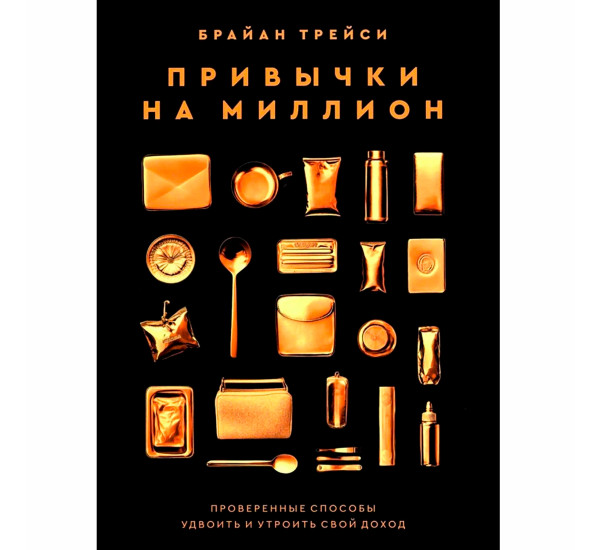 Привычки на миллион: проверенные способы удвоить и утроить свой доход Брайан Т