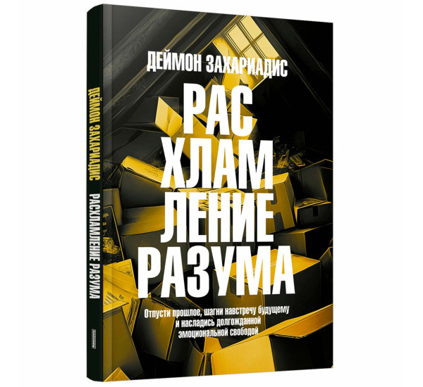 Расхламление разума: Отпусти прошлое, шагни навстречу будущему и насладись долгожданной эмоциональной свободой, изд.: Попурри, авт.: Деймон Захариадис
