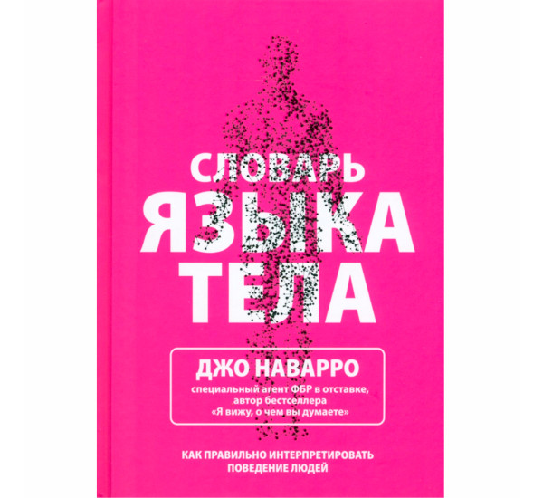 Словарь языка тела  Наварро Джо