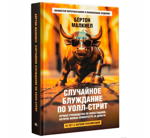 Случайное блуждание по Уолл-стрит. Лучшее руководство по инвестициям, которое можно приобрести за де