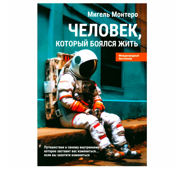 Человек, который боялся жить: Путешествие к своему внутреннему "Я", которое заставит вас измениться.