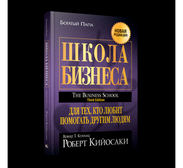 Школа бизнеса  Кийосаки Р.
