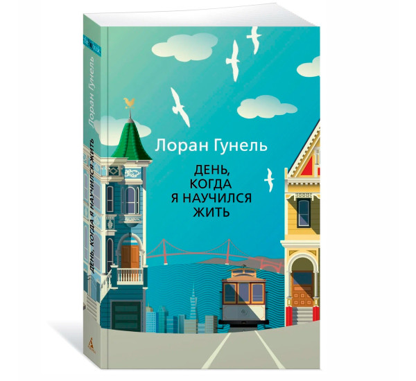 День, когда я научился жить  Гунель Л.