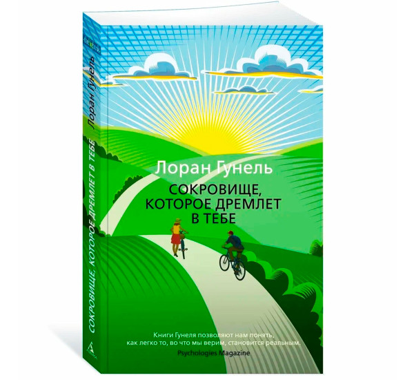 Сокровище, которое дремлет в тебе  Гунель Л.