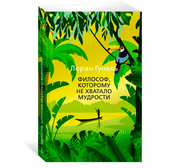 Философ, которому не хватало мудрости  Гунель Л.