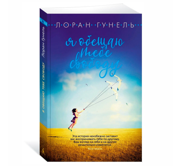 Я обещаю тебе свободу  Гунель Л.