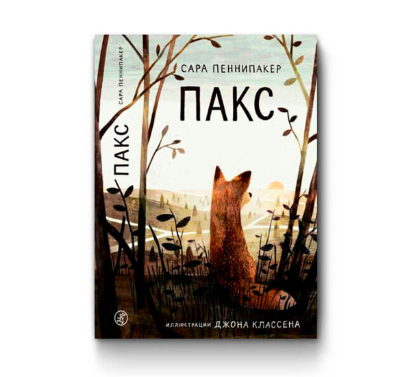 Пакс (3-е издание) Пеннипакер Сара