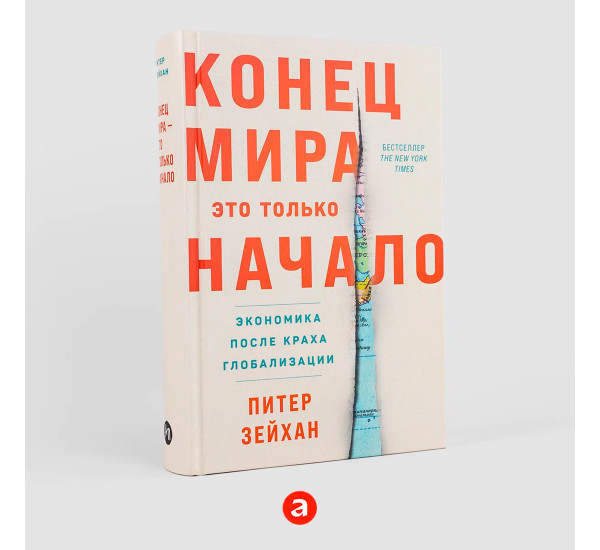Конец мира - это только начало: Экономика после краха глобализации