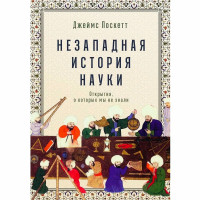 Незападная история науки: Открытия, о которых мы не знали  Поскетт Джеймс